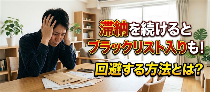 オリエントコーポレーションの滞納が続くと信用情報機関にブラックリスト入りも！