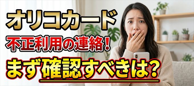 オリコカードが不正利用の疑い！まず確認すべき事は？