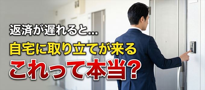 オリコの支払いが遅れると自宅に取り立てに来る?