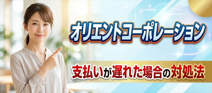 オリエントコーポレーションの支払いが遅れた場合の対処法