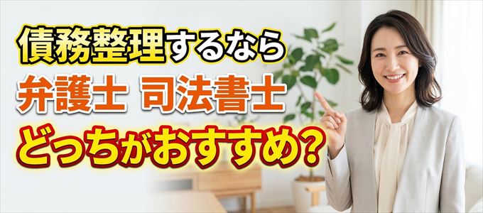オリコの債務整理を依頼するなら弁護士と司法書士どっち？