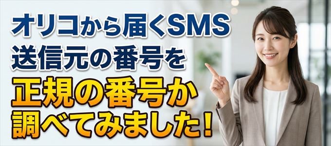 オリコから届くSMSの送信元の番号を調べてみました