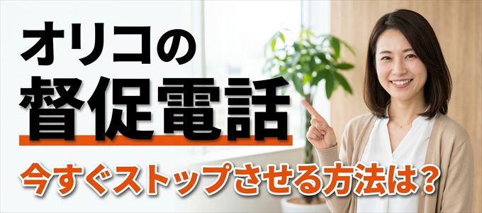 オリコの督促電話を今すぐストップさせる方法