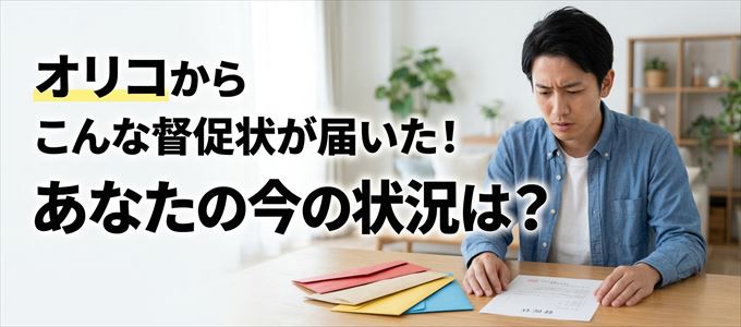 オリコから督促状が届いた!
