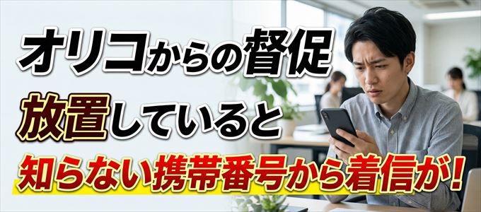 オリコからの督促放置で担当者の携帯番号から着信が！