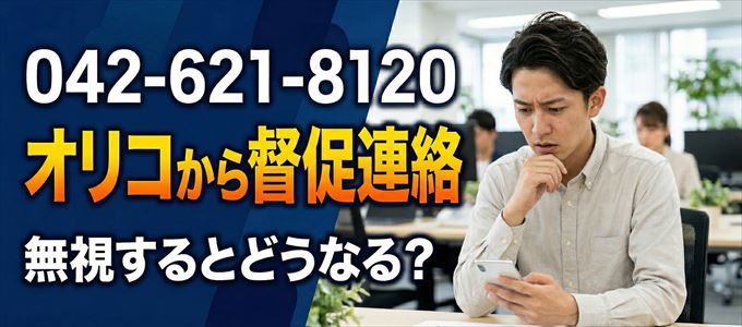 「0426218120」はオリコから督促電話