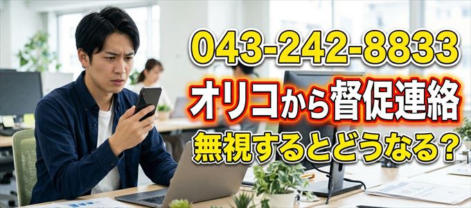 「0432428833」はオリコから督促電話