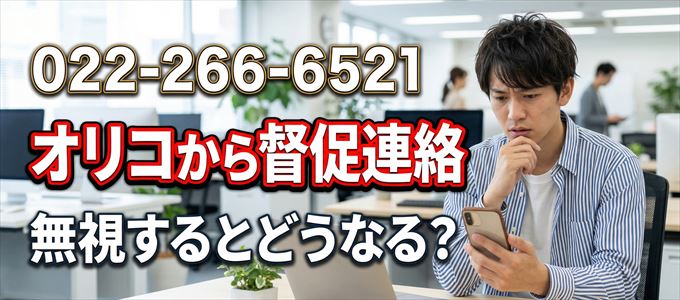 「0222666521」はオリコから督促電話