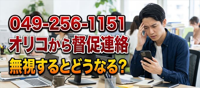 「0492561151」はオリコから督促電話