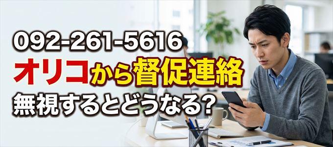「0922615616」はオリコから督促電話