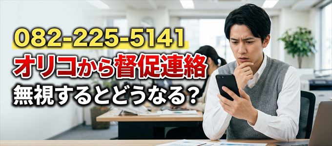 「0822255141」はオリコから督促電話
