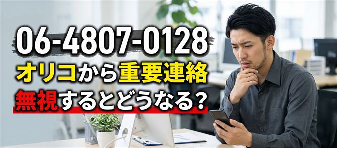「0648070128」はオリコから重要連絡