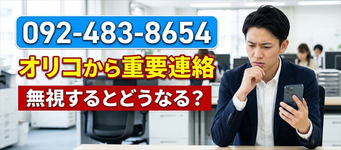 「0924838654」はオリコから重要連絡