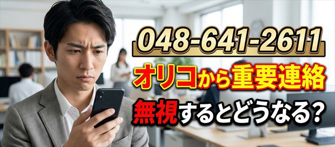 「0486412611」はオリコから重要連絡