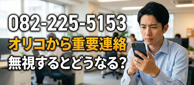 「0822255153」はオリコから重要連絡