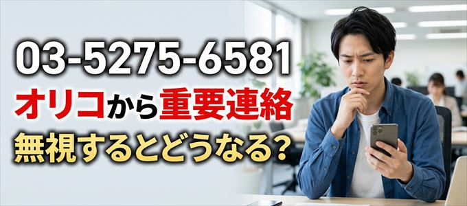 「0352756581」はオリコから重要連絡