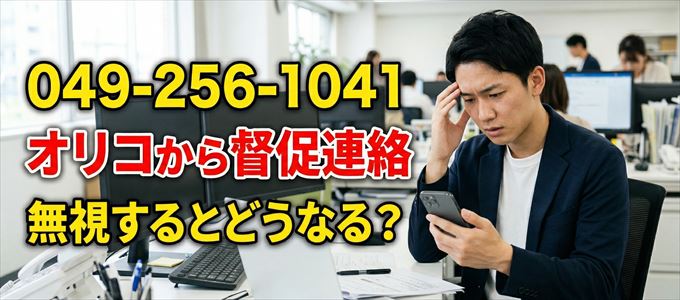 「0492561041」はオリコから督促電話