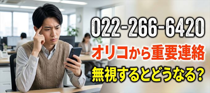 「0222666420」はオリコから重要連絡