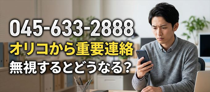 「0456332888」はオリコから重要連絡