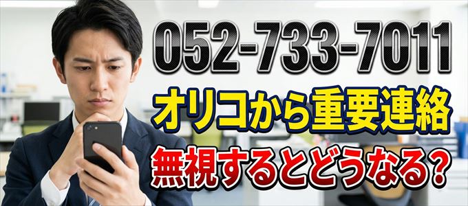 「0527337011」はオリコから重要連絡