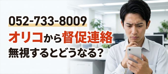 「0527338009」はオリコから督促電話