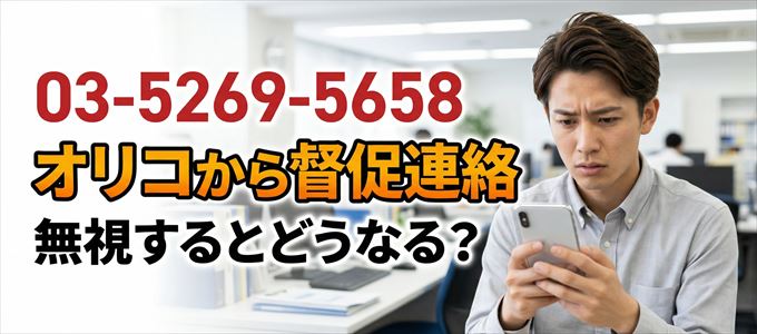 「0352695658」はオリコから督促電話