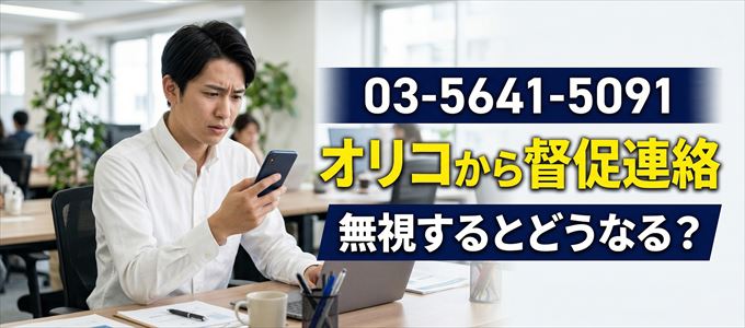 「0356415091」はオリコから督促電話