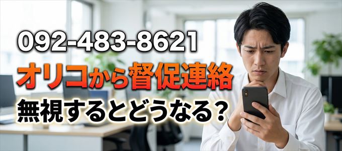 「0924838621」はオリコから督促電話