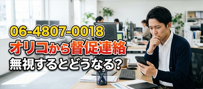 「0648070018」はオリコから督促電話