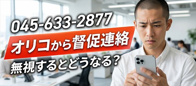「0456332877」はオリコから督促電話