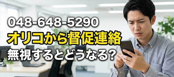 「0486485290」はオリコから督促電話