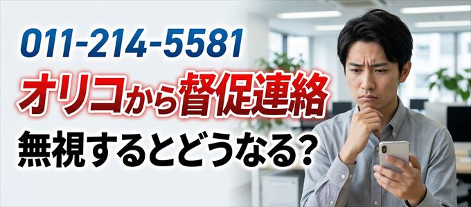 「0112145581」はオリコから督促電話