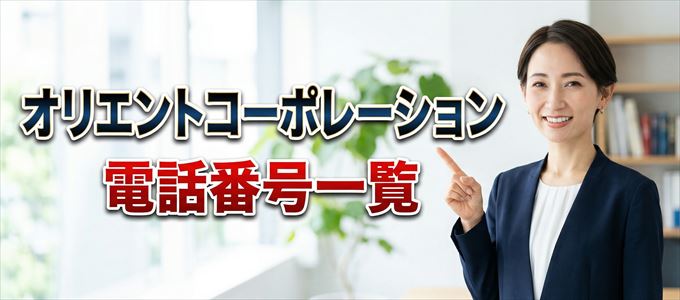 オリエントコーポレーションの電話番号一覧
