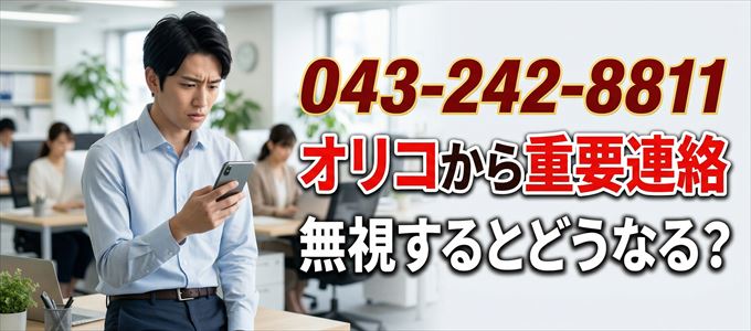 「0432428811」はオリコから重要連絡